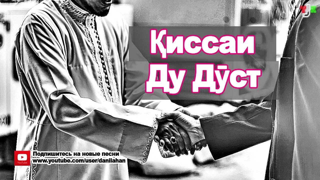 Ду дуст. Дусти чони фото. Дусти чони ман. Кисаи Ду дуст. Www songs com