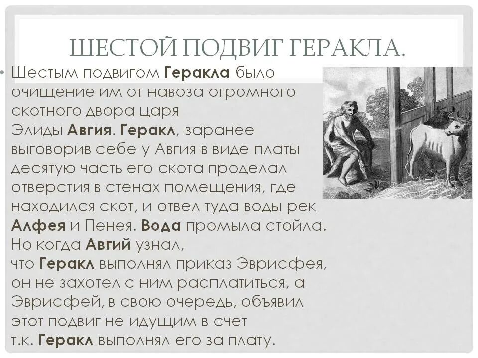 Подвиги геракла скотный двор царя авгия. Подвиги Геракла 6 подвиг. Подвиг Геракла Скотный двор царя Авгия. Скотный двор царя Авгия 6 подвиг. Скотный двор царя Авгия кратко.