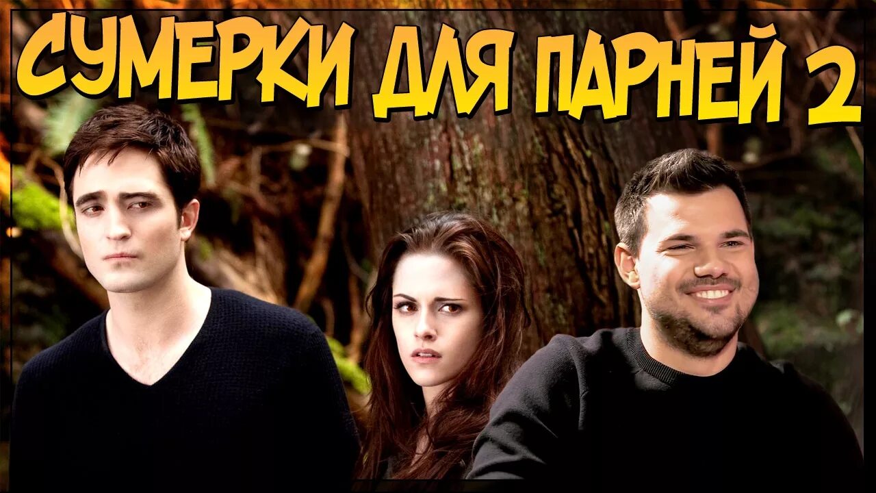 Dl сумерки. Сумерки для парней переозвучка. сумерки приколы переозвучка.
