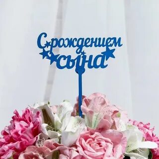 С днем рождения сына цветы
