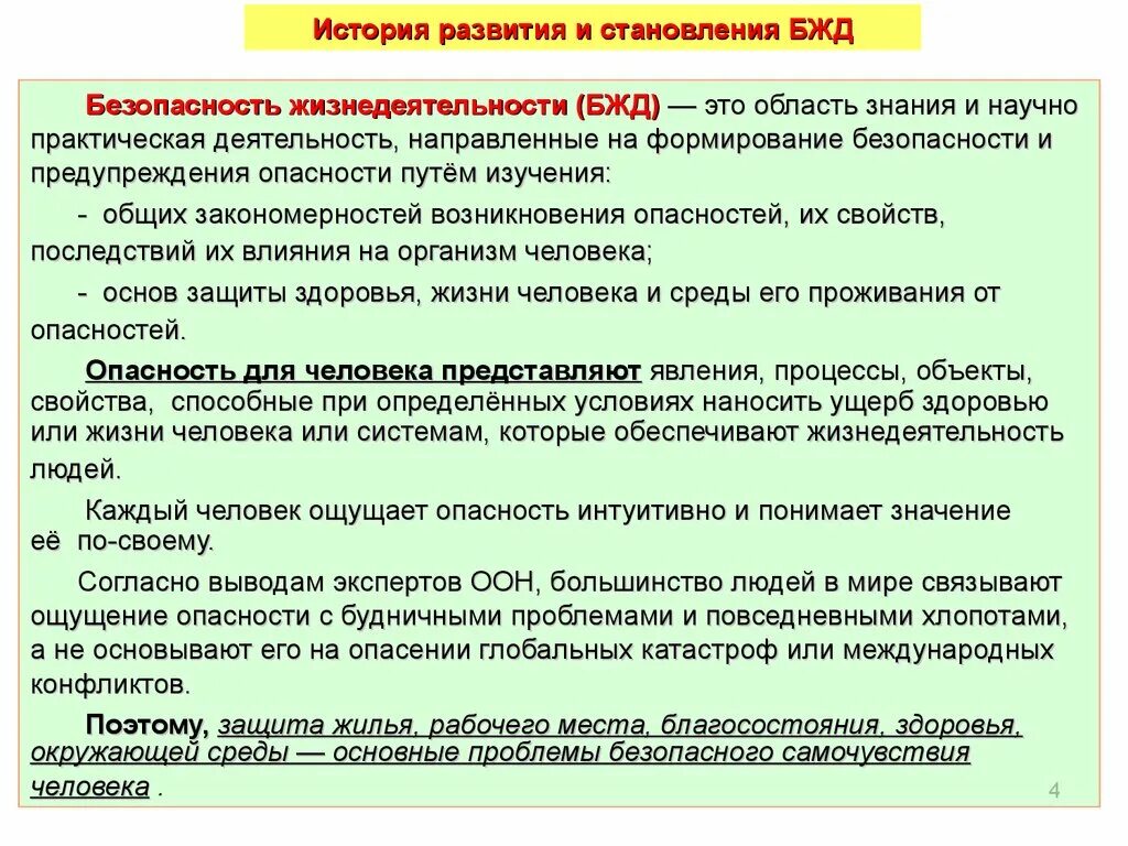 Развитие безопасности жизнедеятельности. История развития безопасности жизнедеятельности. История развития БЖД. Опасности обучения БЖД. История возникновения БЖД кратко.