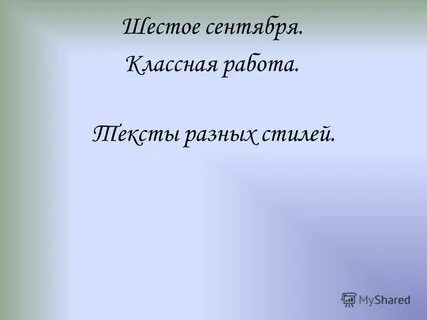 Шестое сентября классная работа