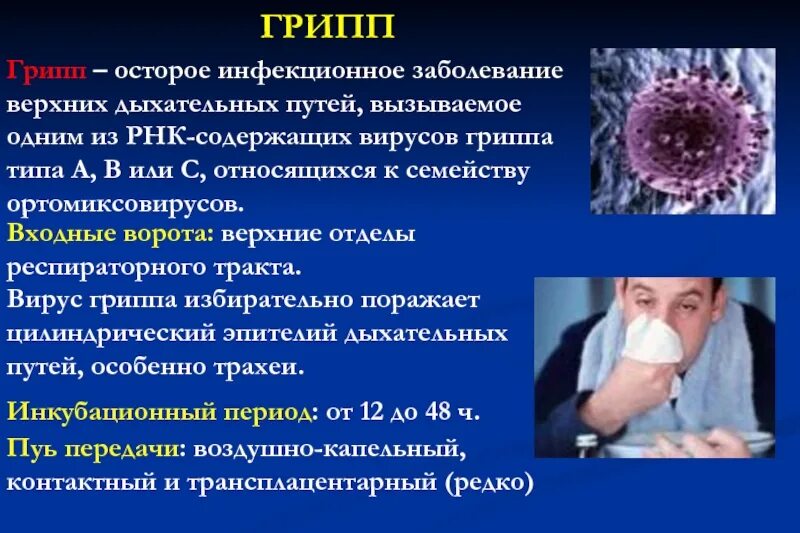 Респираторный грипп. Грипп инфекция. грипп инфекционные болезни. грипп вирусное заболевание. инфекции дыхательных путей грипп.
