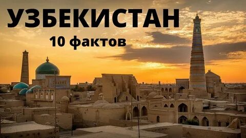 Узбекистан интересные факты