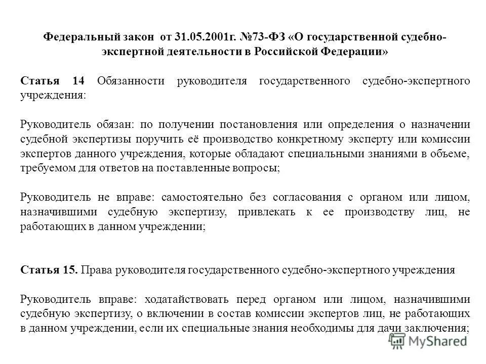 Изменения в 73 фз. Руководитель государственного судебно-экспертного учреждения. Закон о судебно экспертной деятельности. Указ о государственной судебно-экспертной деятельности.