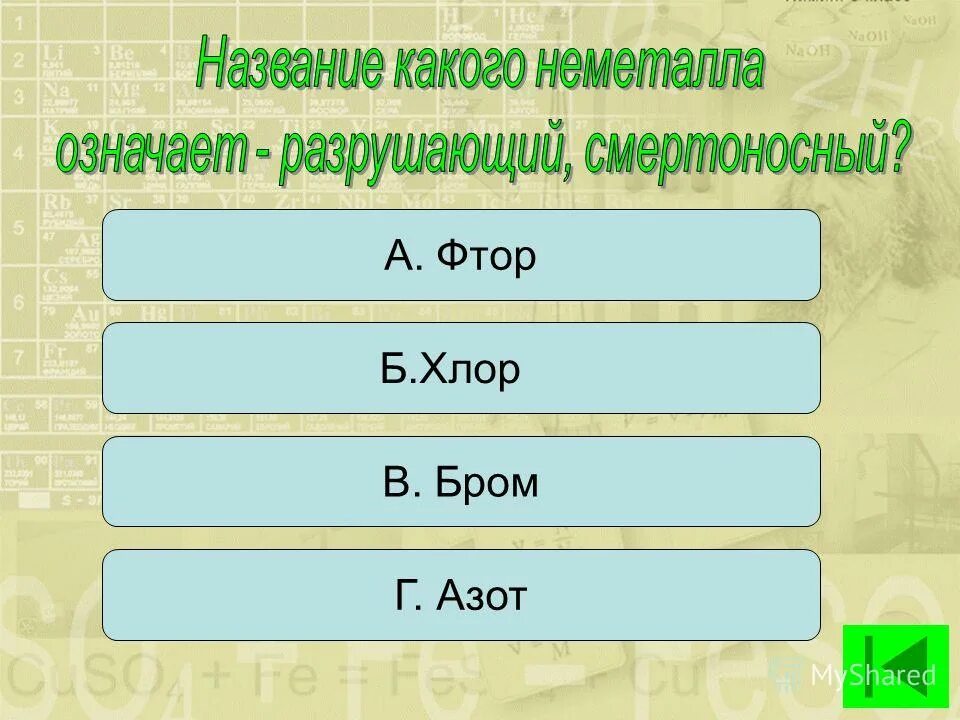 Азот и фтор. С чем реагирует бром 2. Бром азот фтор. Химический разбор фтора. Азот и бром.