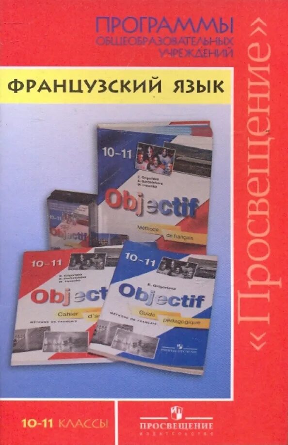 Учебник французский язык 11 класс. Учебник французский язык 11 класс. Учебник французского языка. Учебник французский язык 11 класс. Шацкая в’н пособие.
