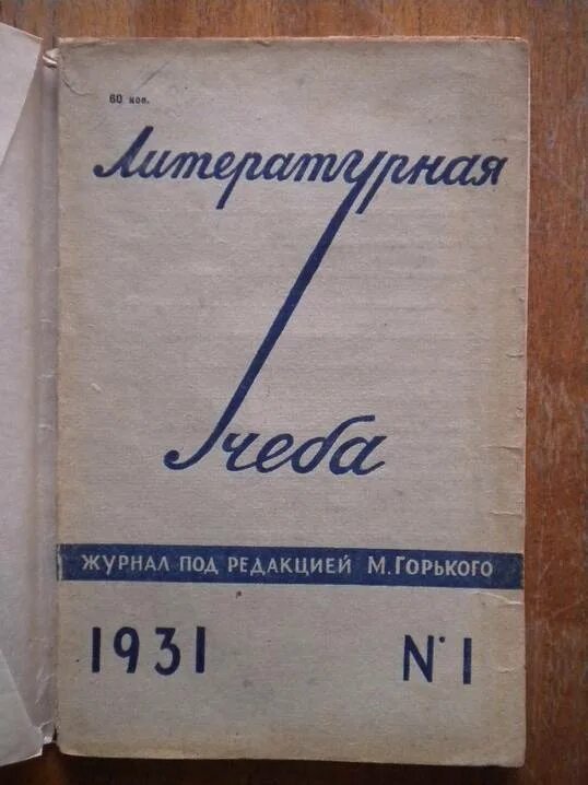 М горький дневники. Литературный журнал. Журнал Литературная учеба. Литературная учеба Горький.