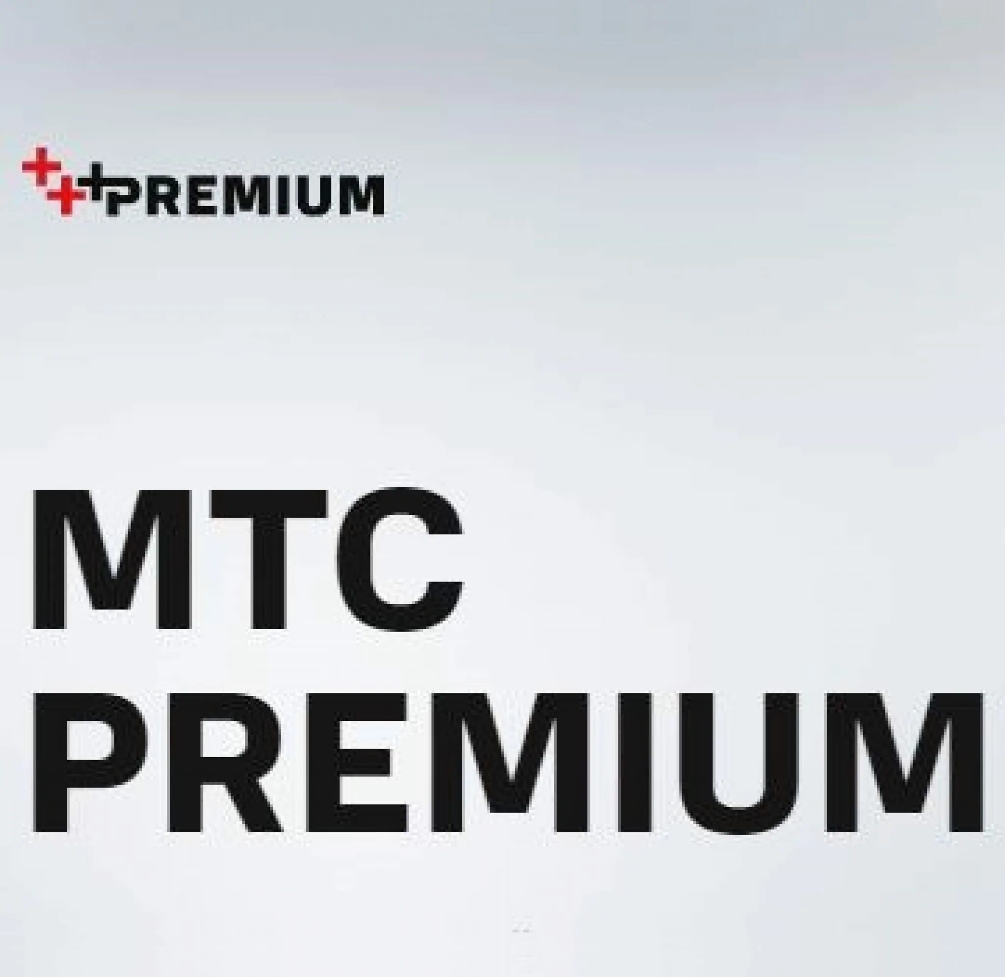 МТС Premium. МТС Premium лого. Подписка MTS Premium. Подписка MTC Premium.