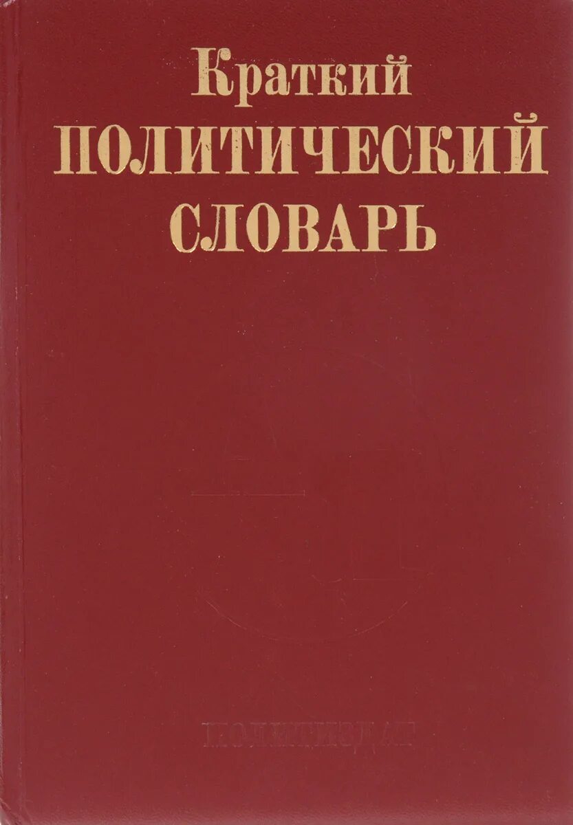 Словарь политологии. Краткий политический словарь. Словарь политиков. Краткий политический словарь. Словарь политической науки.