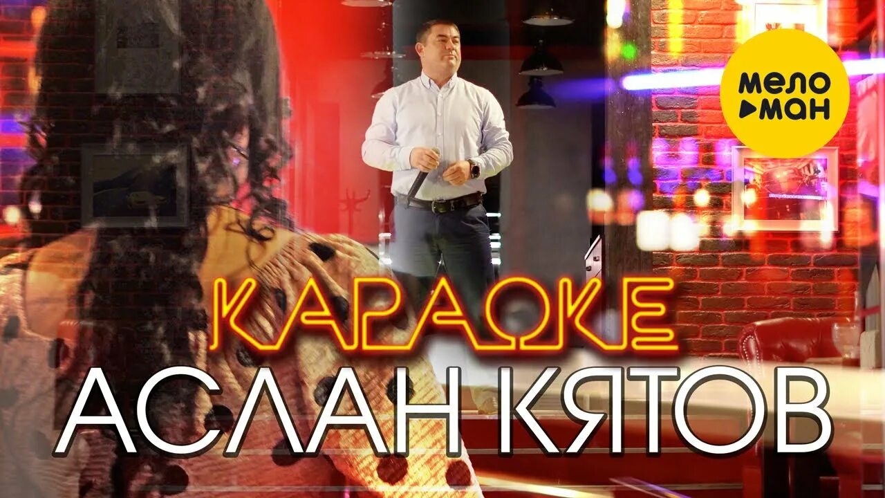 Аслан кятов караоке. Аслан кятов караоке. Песня аслана. Кятов караоке. Кятов караоке.