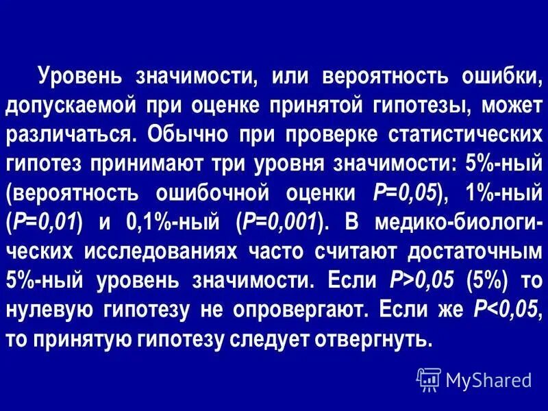 Уровень значимости при проверке статистических гипотез. Уровень значимости нулевой гипотезы. Уровень значимости и вероятность ошибки.. Уровень значимости это вероятность.