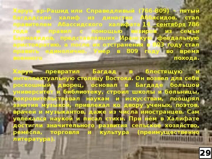 Как управлялась империя при харуне ар рашиде. Арабский халифат при харуне ар-рашиде.