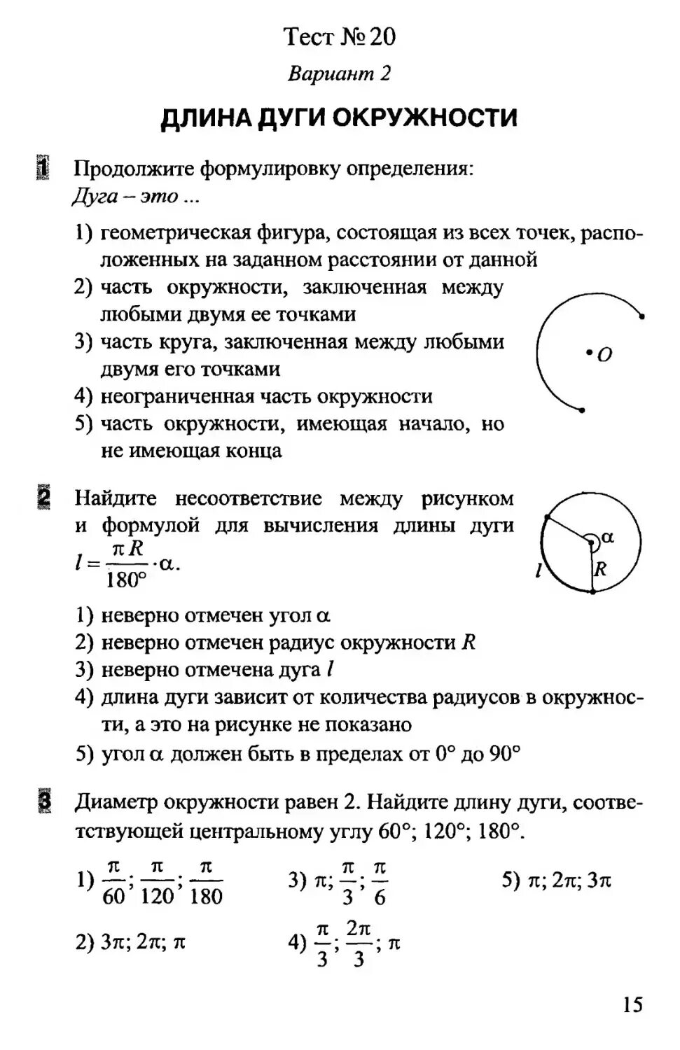 Тест длина окружности 9 класс. Длина дуги окружности 9 класс. Геометрия 9 класс длина окружности и площадь круга. Кр по геометрии длина окружности и площадь круга. Тесты по окружности.