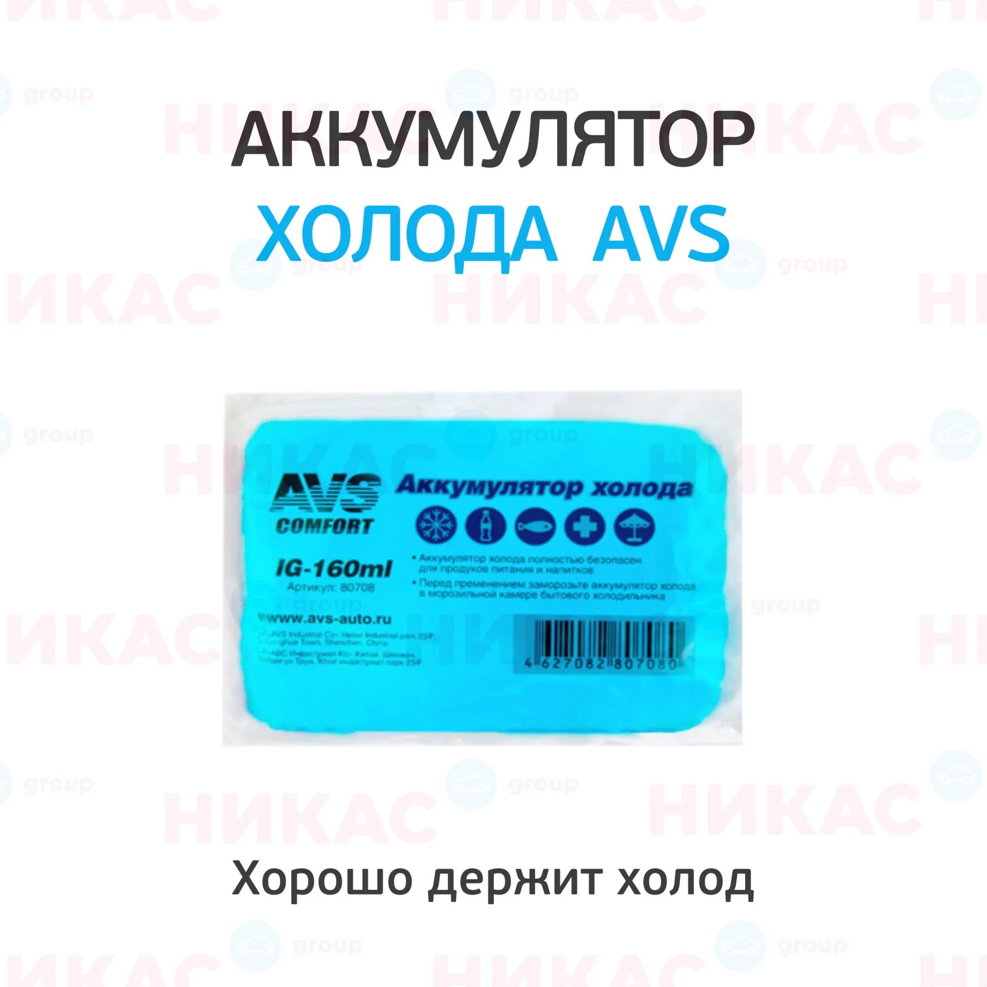 Аккумулятор холода сколько. Аккумулятор холода AVS ig-160ml (мягкий). Аккумулятор холода AVS ig-160ml. New Galaxy аккумулятор холода в мягкой упаковке 160мл. Аккумулятор холода гелевый в пакете.