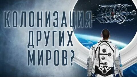 Сообщение на тему проекты переселения на другие планеты фантазия или осуществимая реальность