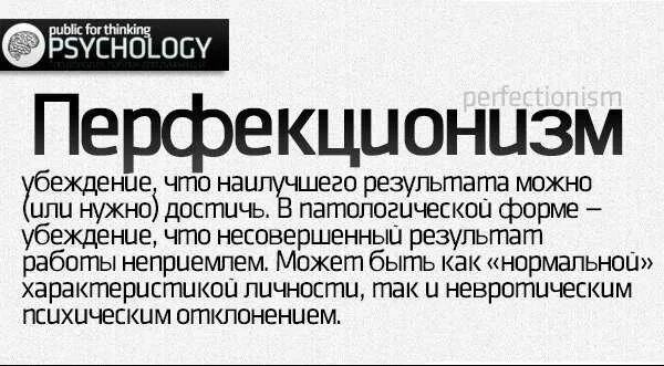 Перфекционист кто это простыми словами. Кто такой перфекционист значение. Перфекционизм что это такое простыми словами. Перфекционизм значение этого слова. Перфекционизм это означает простыми