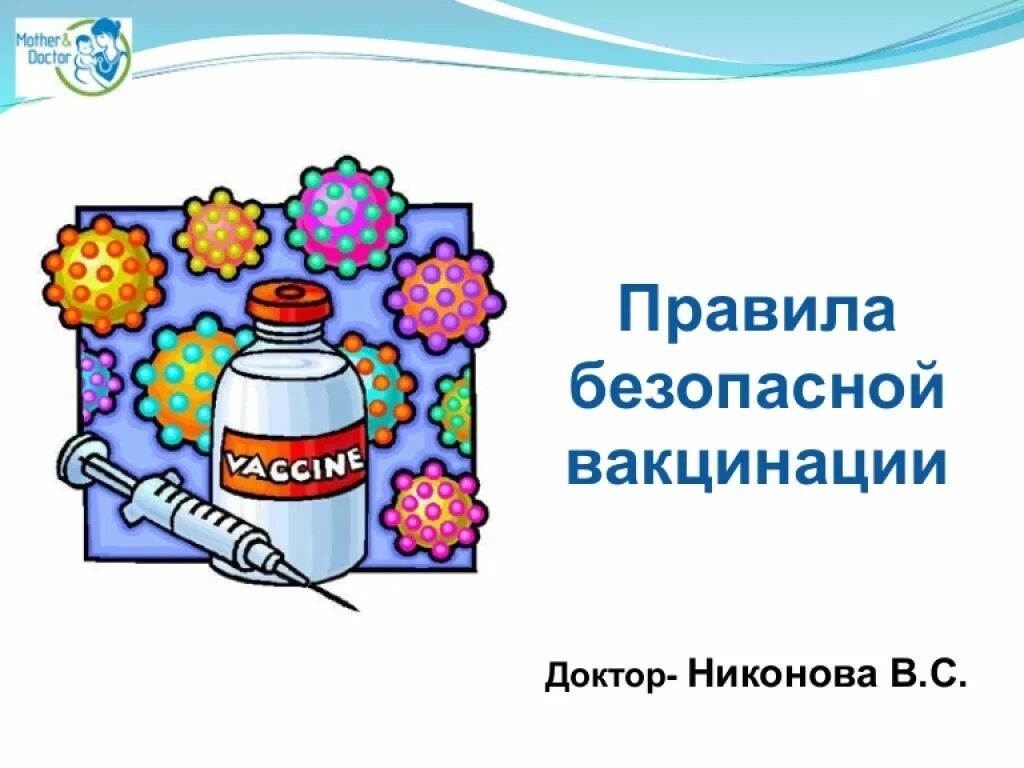 Безопасность вакцин. Прививка безопасности. Вакцинация безопасна. Безопасность вакцинации рисунок. Безопасная вакцина