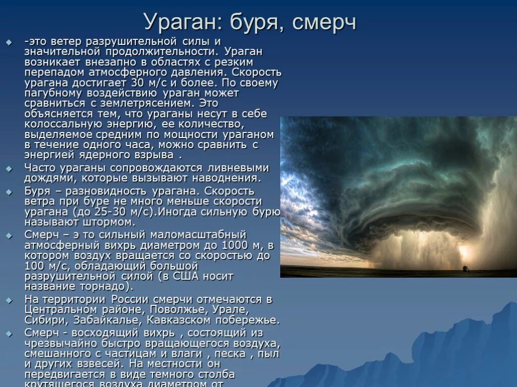 Смерч в какой географической оболочке земли зарождается. Атмосферные явления в атмосфере. Стихийные природные явления в атмосфере. Сообщение о урагане. Природные явления связанные с ветром.