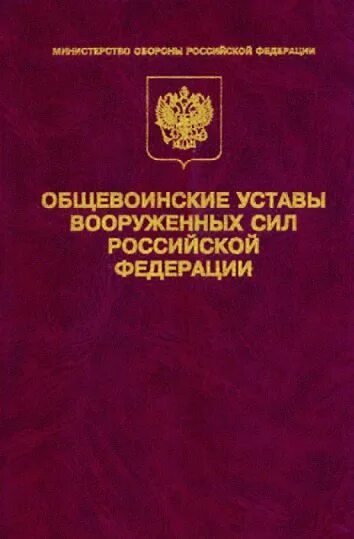 Общевоинские уставы. Уставы Вооруженных сил РФ. Общевоинские уставы Вооруженных сил Российской Федерации. Общевоинские уставы книга. Указ президента об утверждении общевоинских уставов