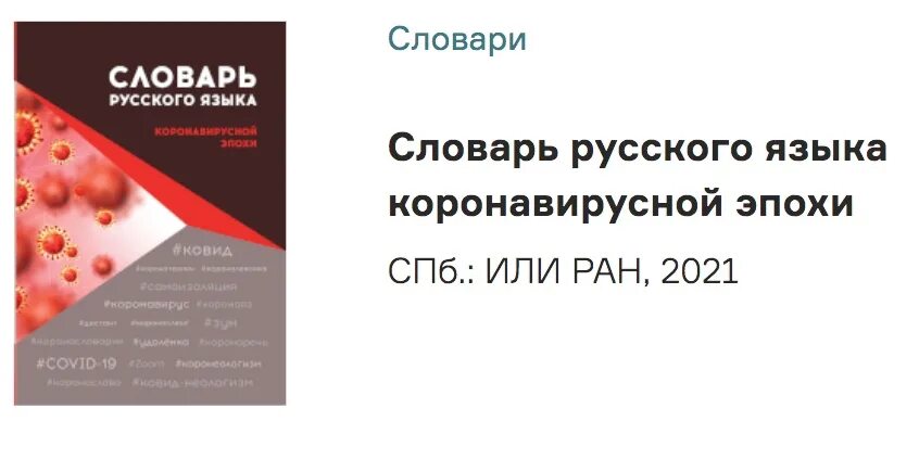 Словарь русского языка коронавирусной эпохи. Словарь русского языка коронавирусной эпохи обложка. Словарь русского языка коронавирусной эпохи - Издательство. Словарь русского языка коронавирусной эпохи понятия. Отзыв после коронавируса