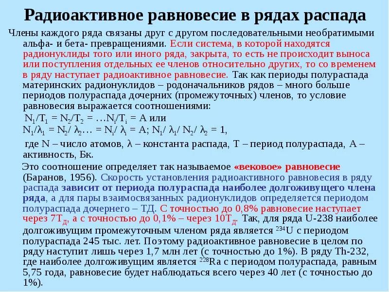 Период полураспада изотопа цезия 30 лет. Радиоактивное равновесие. Период полураспада радионуклидов. Коэффициент радиоактивного равновесия. Вековое равновесие при радиоактивном распаде.