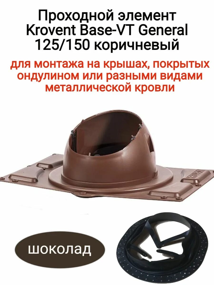 Krovent base. Проходной элемент base-vt general 125/150 универсальный (коричневый). krovent base-vt general 125/150. проходной элемент krovent base-vt 125/150 коричневый.