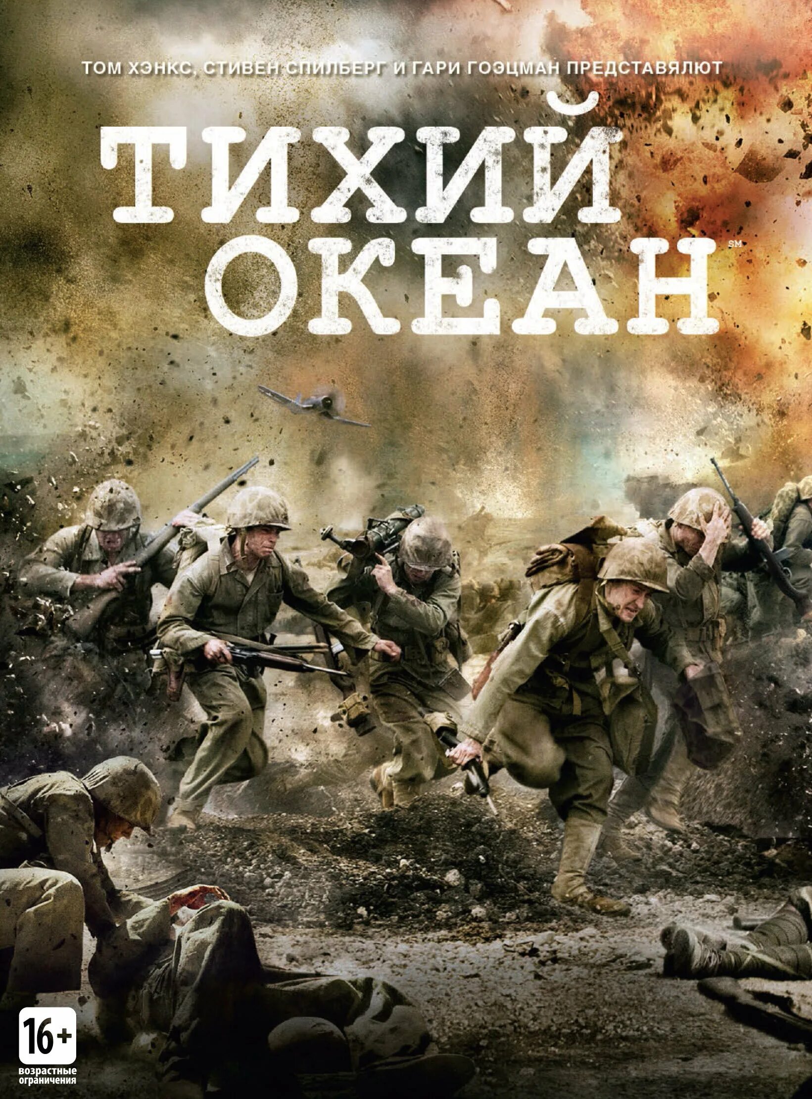 The pacific перевод. Мировой океан надпись. Pacific. Blu ray сборник. Heroes of the pacific.