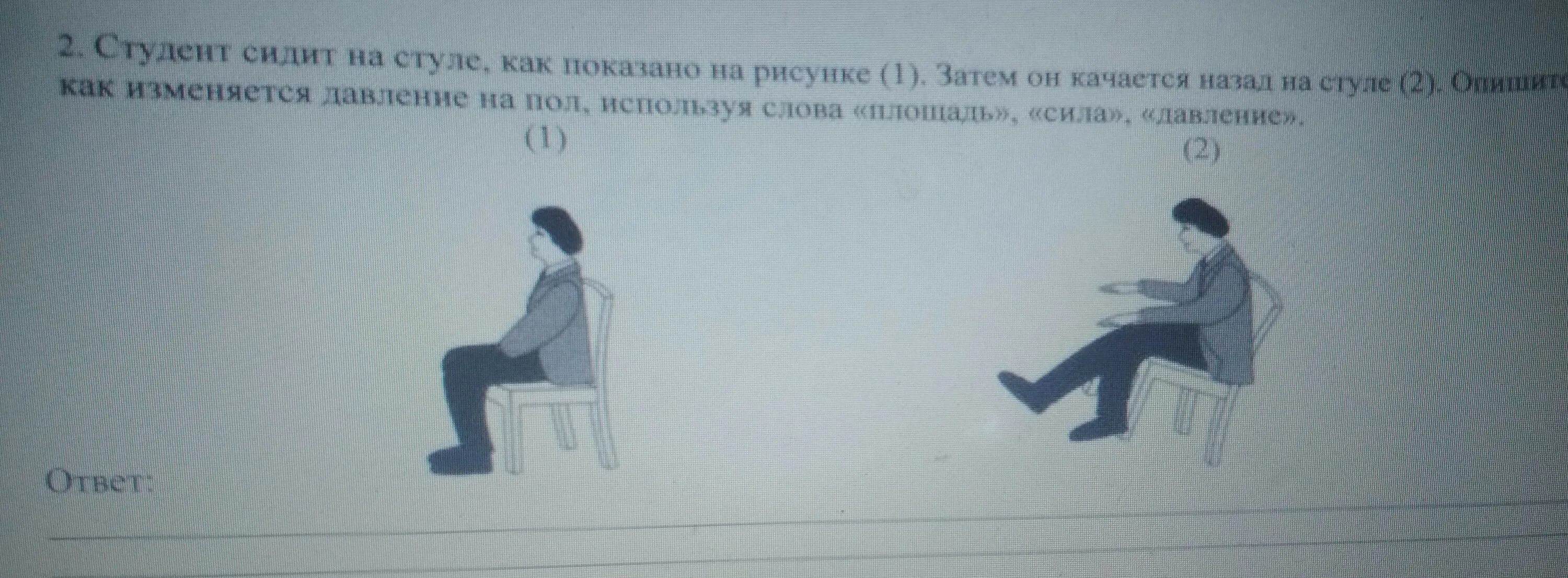 Как описать как сидит человек. Качается на стуле на уроке. нельзя качаться на стуле. сидит на стуле качается. почему нельзя кататься на стуле.