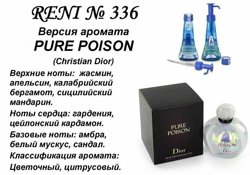 № 336 духи Reni Pure Poison (Christian Dior) 100(мл). Christian Dior Pure Poison духи Рени. Разливные духи Рени 336. Рени Poison (Christian Dior) 100мл. Название духов на разлив женские