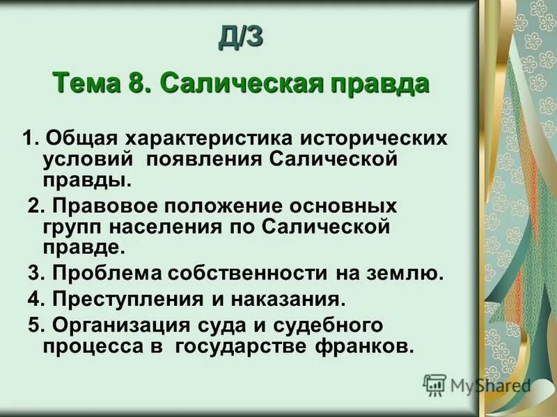 Собственность по салической правде. Правовое положение основных групп населения по Салической правде. Население по Салической правде.