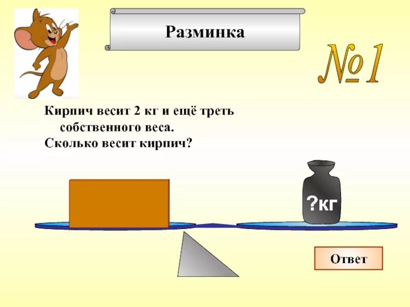 Кирпич весит 1. Сколько весит кирпич. Сколько весит 1 кирпич. 1 Кирпич весит 1 кг + еще.