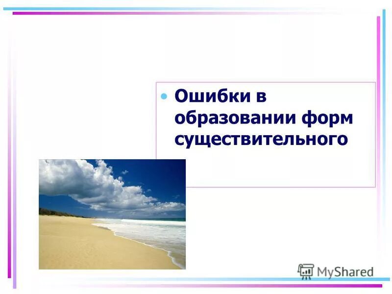 Допущена ошибка в образовании формы слова. Найдите ошибку в образовании формы существительных. Ошибка в образовании формы слова. Найдите ошибку в образовании формы существительных. Ошибка в образовании формы слова.