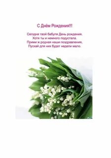 С днем рождения женщине бабушке своими