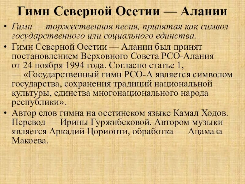 Осетинский гимн на осетинском слушать. Осетинский гимн на осетинском слушать. Осетинский гимн на осетинском слушать. Гимн республики северная осетия алания текст. Гимн осетии.