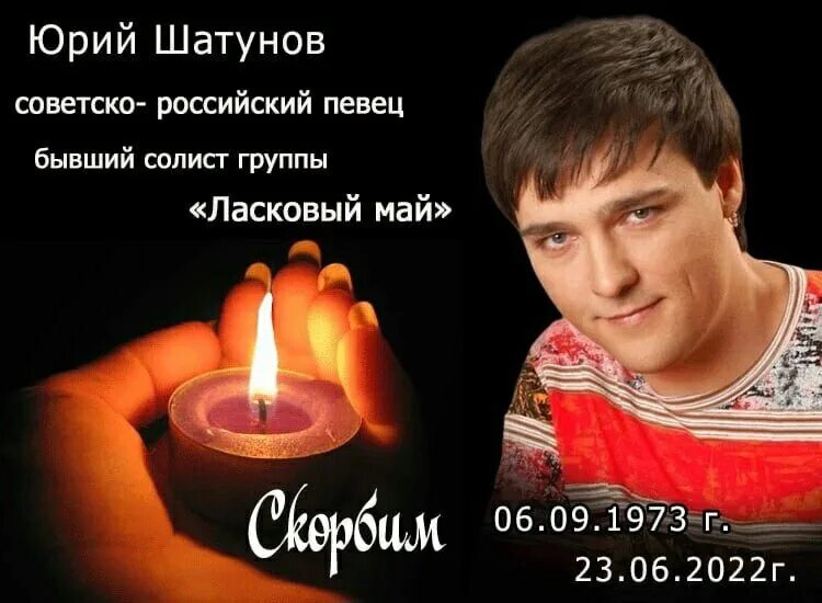 Светлая память Юрия Шатунова. Вечная память Юрию Шатунову. Фото Юры Шатунова. Юра Шатунов светлая память.