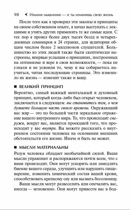 Мысли изменяющие жизнь книга. Измени мышление - и ты изменишь свою жизнь книга. измени свое мышление и ты изменишь свою жизнь. брайан трейси, измени мышление и ты изменишь жизнь. книга измени свое мышление и ты изменяешь свою жи.