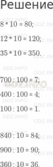 Число 60 уменьшили в 10 раз. Уменьши в 10 раз числа 840 900 360. Увеличь в 10 раз числа. Увеличь в 10 раз числа 8 12 35. Уменьши в 100 раз числа 700 400 100.