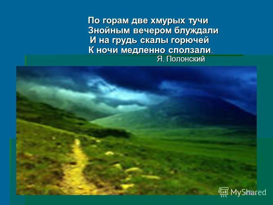 Слушать по горам две хмурых тучи полонский. Я полонский по горам две хмурых тучи. яков полонский по горам две хмурых тучи. стихотворение полонского по горам 2 хмурых тучи. стихотворение полонского по горам.
