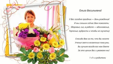С днем рождения женщине ольге васильевне