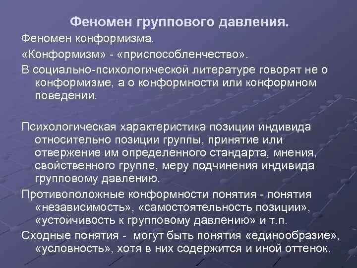 Психологические феномены группы. Групповое давление в социальной психологии. Феномен группового давления в малой группе. Феномен конформизма. Феномен группового давления в социальной психологии.