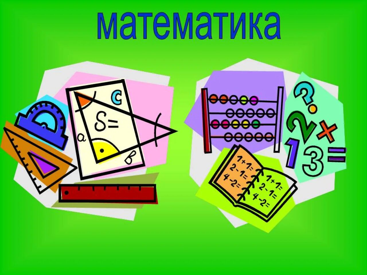 Темы школьной математики