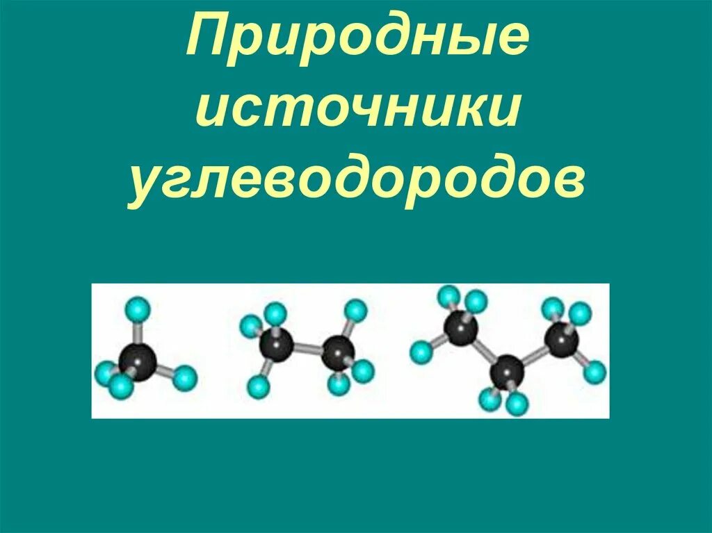 К природным углеводородам относится. Природные источниуглеводородов. Природные источники углеводородов. Углеводороды в природе. Природные источники углеводородов ppt.