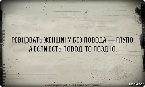 Ревную без повода. Ревновать без повода глупо. Ревновать женщину без повода глупо. Ревновать поздно. Муж приревновал без повода.