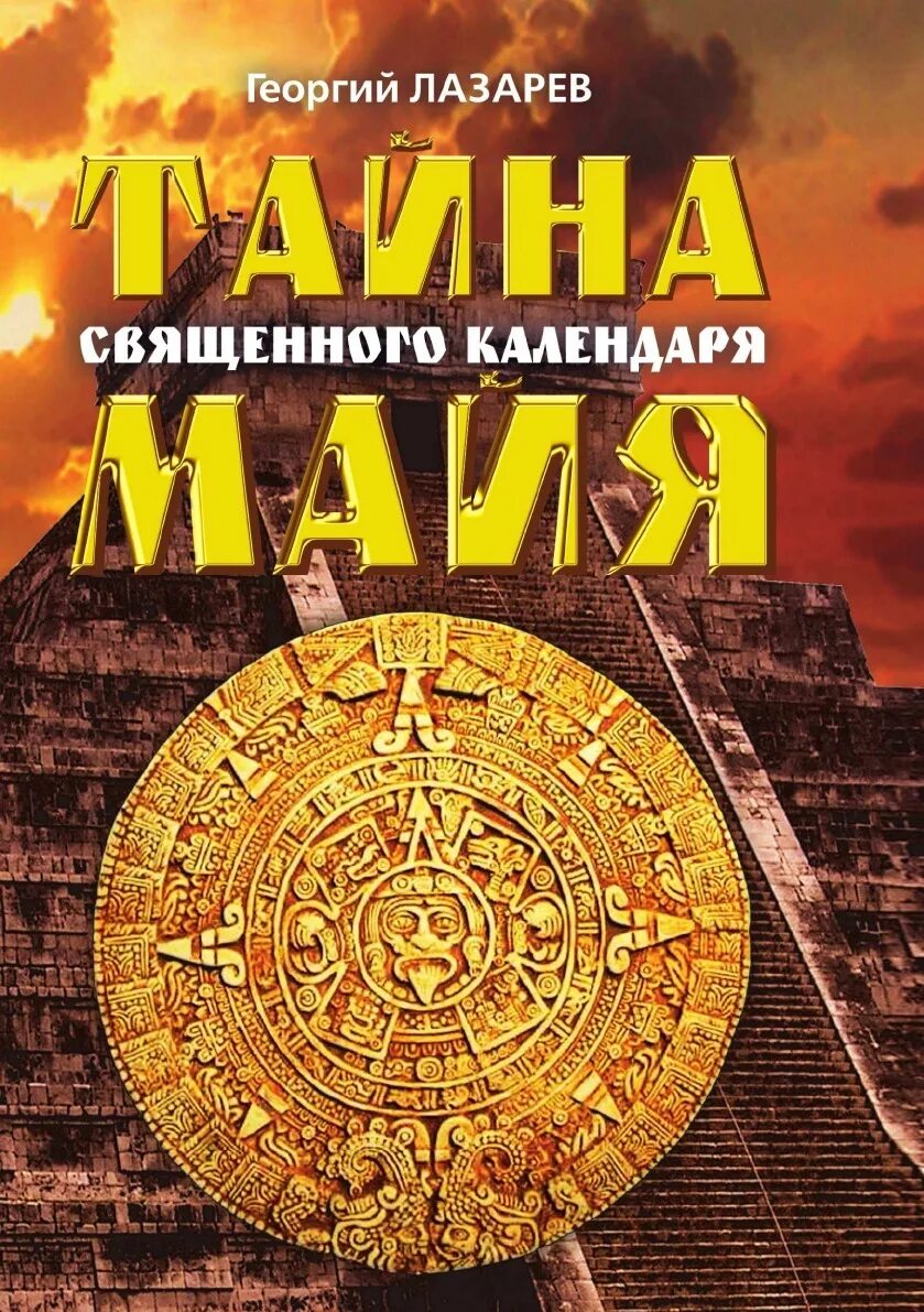 Календарь майя кратко книга