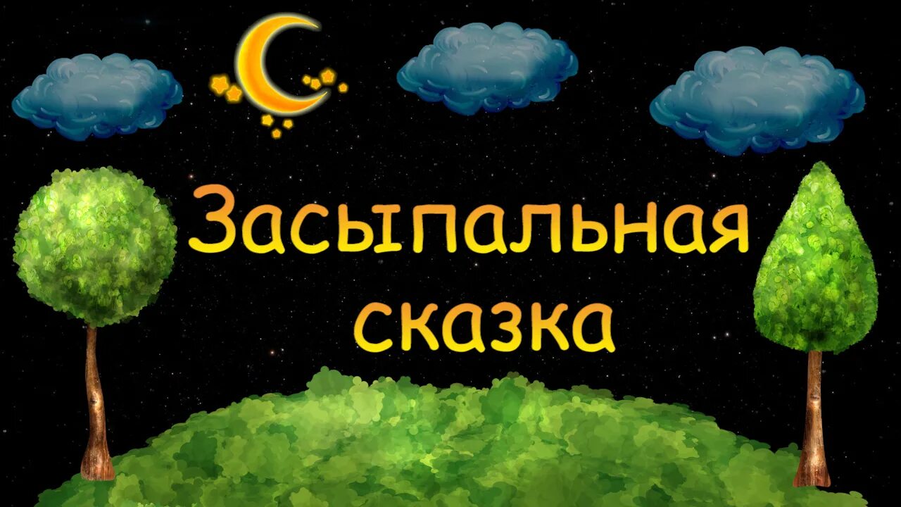 Засыпальные сказки. Сонные сказки для детей. Сонные сказки для детей. Засыпальные сказки. Засыпальные сказки.
