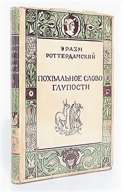 эразм роттердамский адагия. похвальное слово глупости. похвала глупости эразм роттердамский книга. эразм роттердамский похвала глупости иллюстрации. э роттердамский произведение.