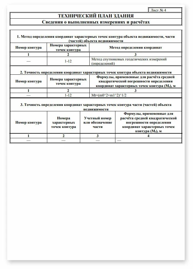 Образец заполнения технического плана жилого дома. Техплан на уточнение местоположения. Технический план здания характеристики объекта недвижимости. Технический план здания образец. Приказ требования к подготовке техническому плану