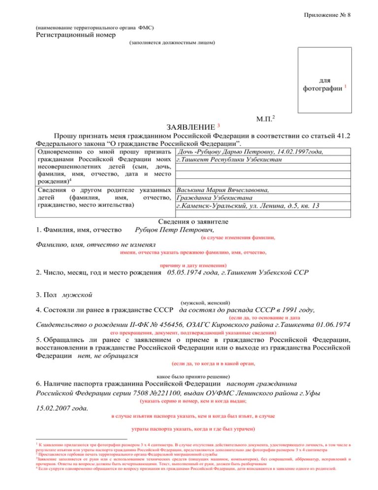 Заявление принятие гражданства пример. Образец заполнения заявления о принятии в гражданство РФ. Образец заявления на гражданство России. Заявление о подтверждении гражданства РФ образец заполнения. Заявление 7 на гражданство ребенка образец заполнения