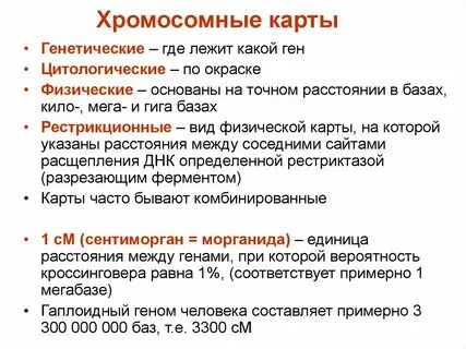 Принципы построения генетических карт хромосом